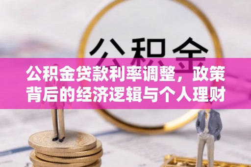 潍坊公积金贷款利率调整，政策背后的经济逻辑与个人理财策略