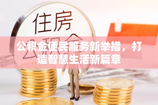 潍坊公积金便民服务新举措，打造智慧生活新篇章