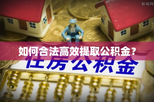 潍坊如何合法高效提取公积金？