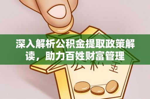 潍坊深入解析公积金提取政策解读，助力百姓财富管理