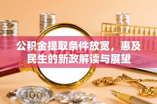潍坊公积金提取条件放宽，惠及民生的新政解读与展望