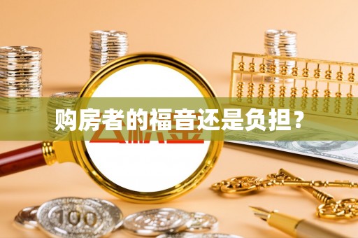 潍坊购房者的福音还是负担？