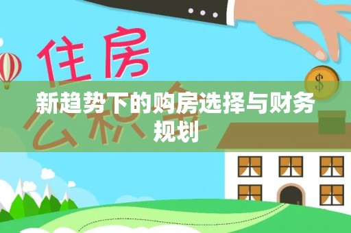 潍坊新趋势下的购房选择与财务规划