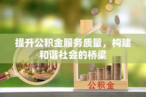 潍坊提升公积金服务质量，构建和谐社会的桥梁