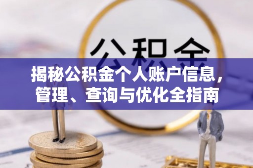 潍坊揭秘公积金个人账户信息，管理、查询与优化全指南