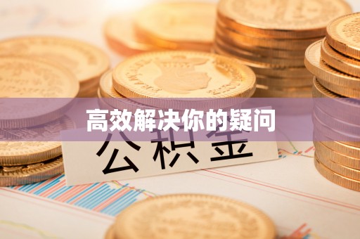 潍坊高效解决你的疑问