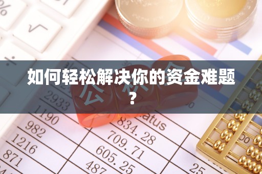 潍坊如何轻松解决你的资金难题？