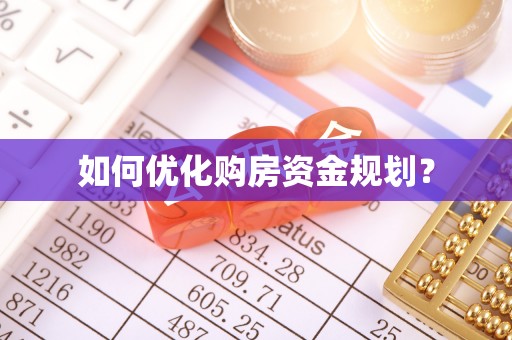 潍坊如何优化购房资金规划？