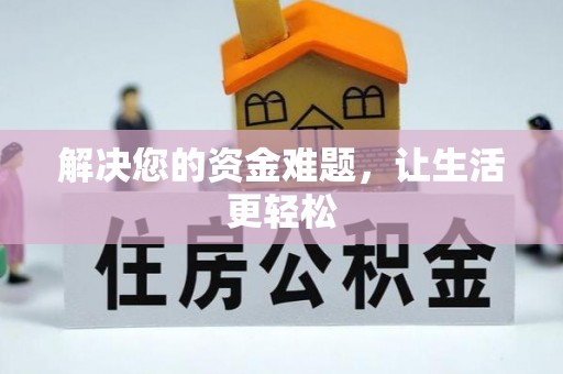 潍坊解决您的资金难题，让生活更轻松