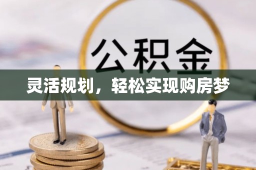 潍坊灵活规划，轻松实现购房梦