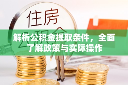潍坊解析公积金提取条件，全面了解政策与实际操作