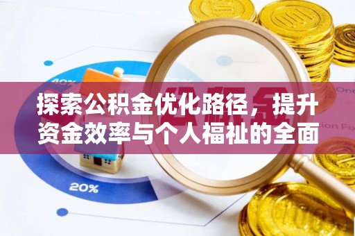 潍坊探索公积金优化路径，提升资金效率与个人福祉的全面解析