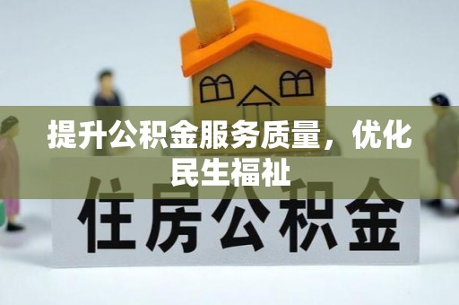 潍坊提升公积金服务质量，优化民生福祉