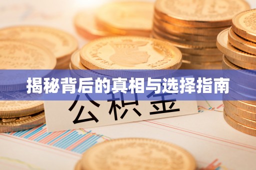 潍坊揭秘背后的真相与选择指南