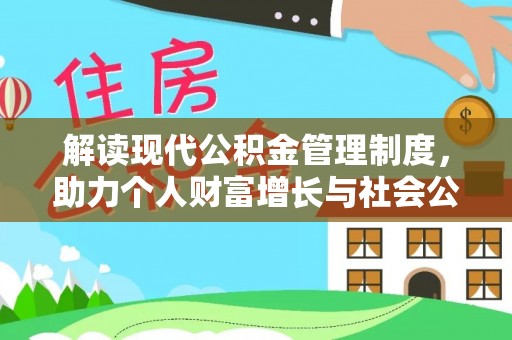 潍坊解读现代公积金管理制度，助力个人财富增长与社会公平