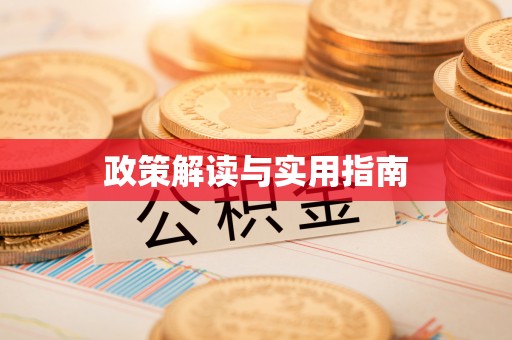 潍坊政策解读与实用指南