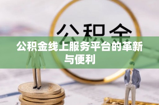 潍坊公积金线上服务平台的革新与便利