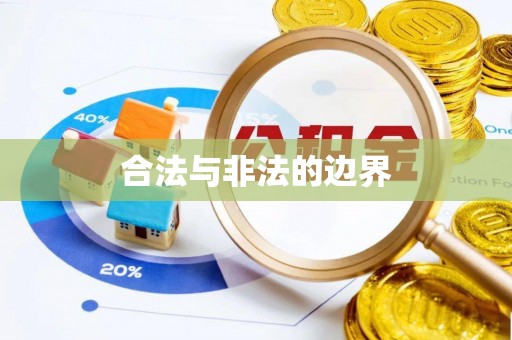 潍坊合法与非法的边界