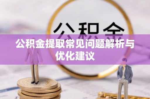 潍坊公积金提取常见问题解析与优化建议
