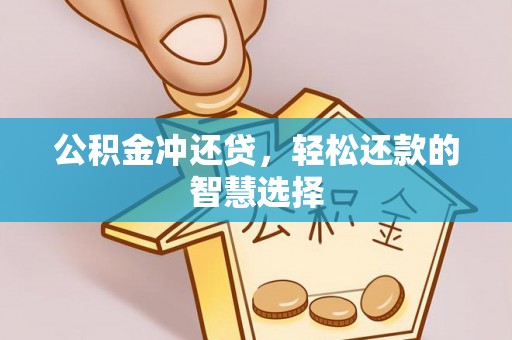潍坊公积金冲还贷，轻松还款的智慧选择