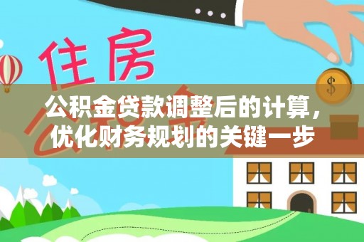 潍坊公积金贷款调整后的计算，优化财务规划的关键一步