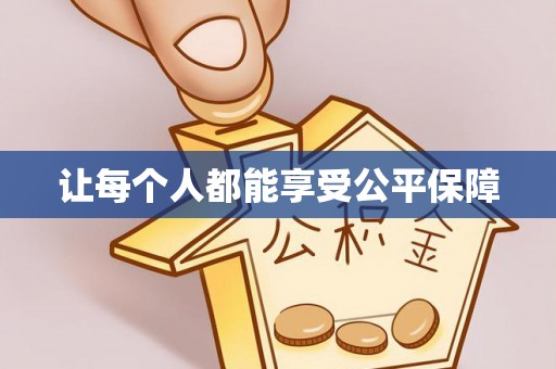 潍坊让每个人都能享受公平保障