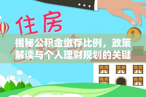 潍坊揭秘公积金缴存比例，政策解读与个人理财规划的关键