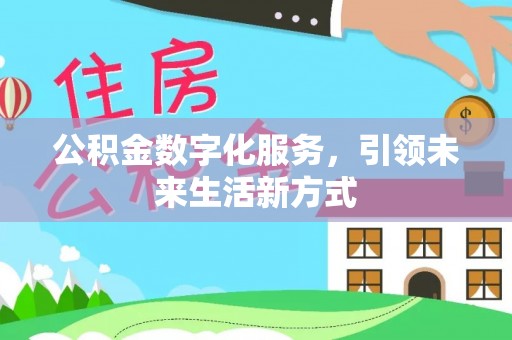潍坊公积金数字化服务，引领未来生活新方式