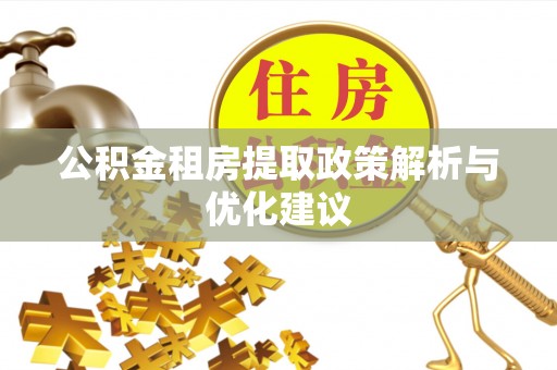 潍坊公积金租房提取政策解析与优化建议
