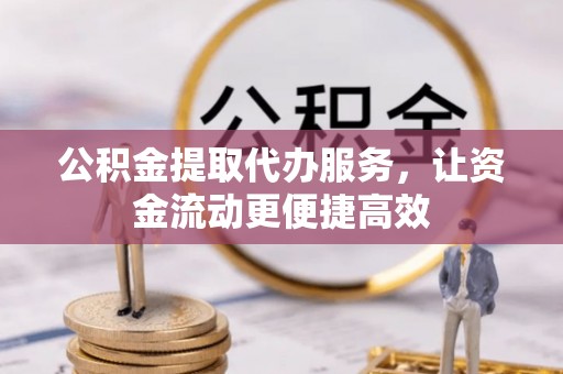 潍坊公积金提取代办服务，让资金流动更便捷高效