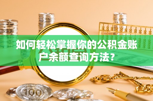 潍坊如何轻松掌握你的公积金账户余额查询方法？