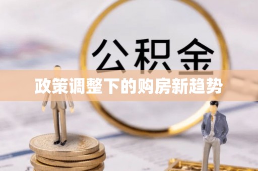 潍坊政策调整下的购房新趋势
