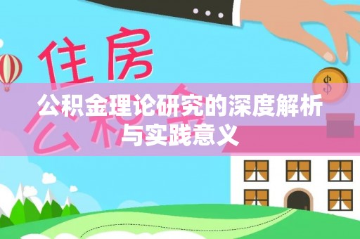 潍坊公积金理论研究的深度解析与实践意义