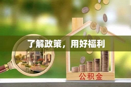 潍坊了解政策，用好福利