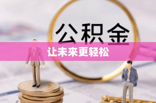 潍坊让未来更轻松