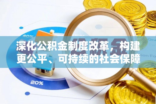 潍坊深化公积金制度改革，构建更公平、可持续的社会保障体系