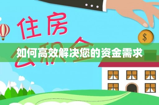 潍坊如何高效解决您的资金需求