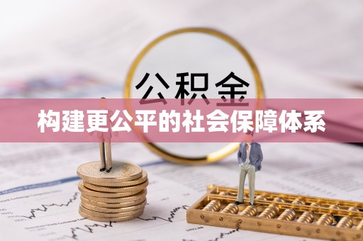 潍坊构建更公平的社会保障体系