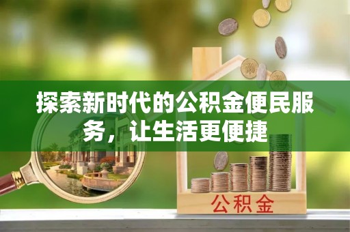 潍坊探索新时代的公积金便民服务，让生活更便捷