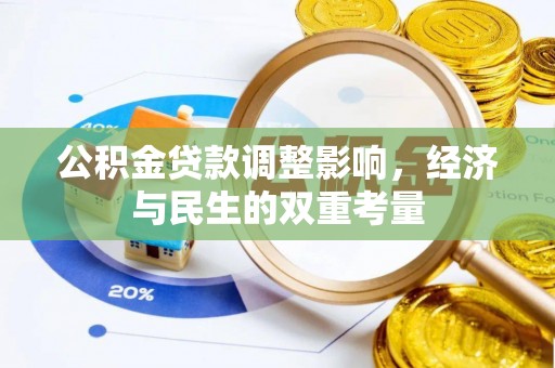 潍坊公积金贷款调整影响，经济与民生的双重考量