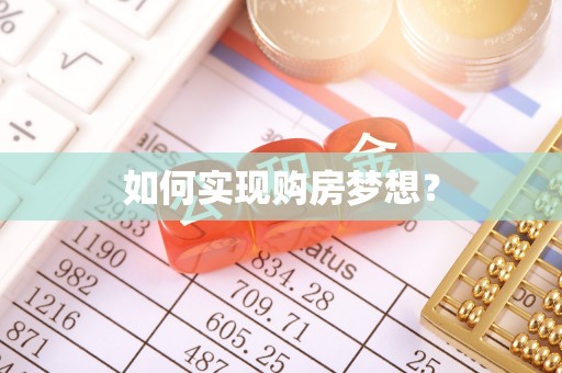 潍坊如何实现购房梦想？