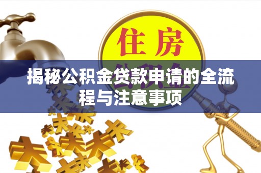 潍坊揭秘公积金贷款申请的全流程与注意事项