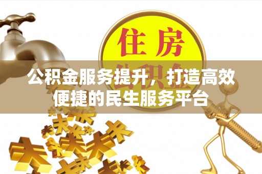 潍坊公积金服务提升，打造高效便捷的民生服务平台