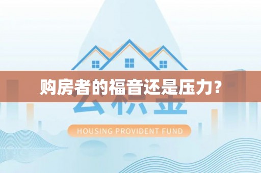潍坊购房者的福音还是压力？