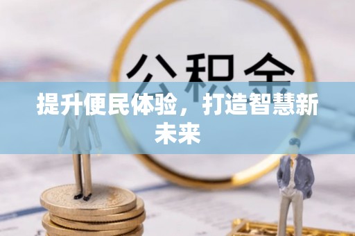 潍坊提升便民体验，打造智慧新未来