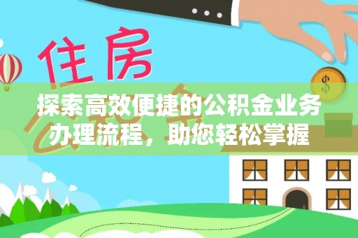 潍坊探索高效便捷的公积金业务办理流程，助您轻松掌握