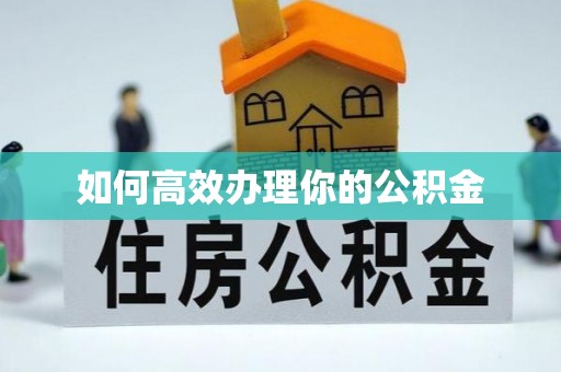 潍坊如何高效办理你的公积金