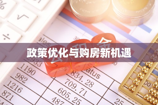 潍坊政策优化与购房新机遇