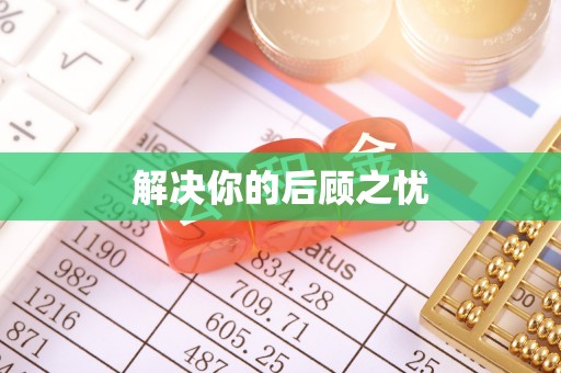 潍坊解决你的后顾之忧