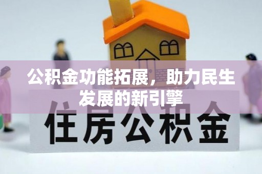 潍坊公积金功能拓展，助力民生发展的新引擎